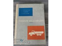 Textbook for the driver 1st class G. Bogdanov, A. Pavlov, E. Basarev