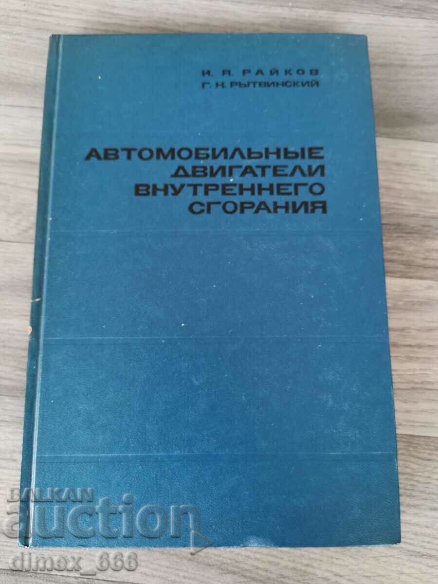 Automobile engines of internal combustion I. Ya. Raikov, G