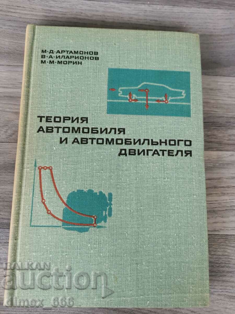Теория автомобиля и автомобильного двигателя	М. Д. Артамонов