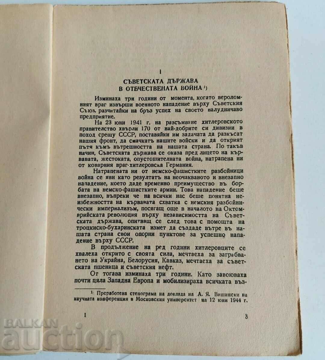 THE SOVIET STATE IN THE PATRIOTIC WAR with price € 7.00 | 13.69 BGN THE SOVIET STATE IN THE PATRIOTIC WAR with price € 7.00 | 13.69 BGN