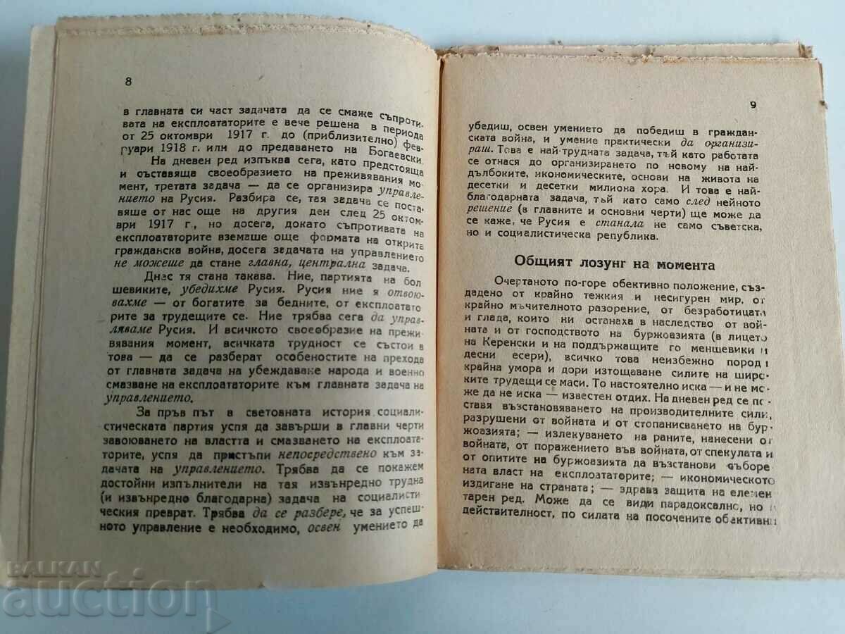 THE UPCOMING TASKS OF THE SOVIET GOVERNMENT with price 12.00 BGN | € 6.14 THE UPCOMING TASKS OF THE SOVIET GOVERNMENT with price 12.00 BGN | € 6.14