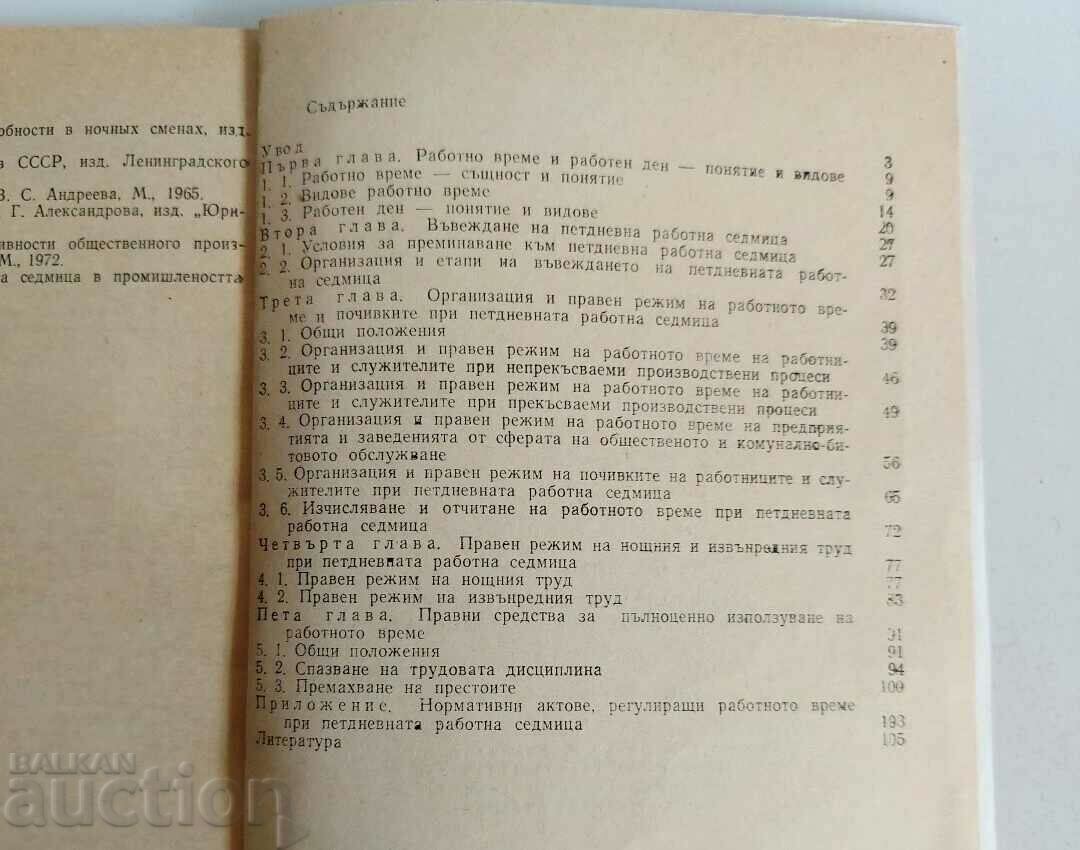 .РЕГУЛИРАНЕ НА РАБОТНОТО ВРЕМЕ ПРИ ПЕТДНЕВНА РАБОТНА СЕДМИЦА - 5 .РЕГУЛИРАНЕ НА РАБОТНОТО ВРЕМЕ ПРИ ПЕТДНЕВНА РАБОТНА СЕДМИЦА - 5