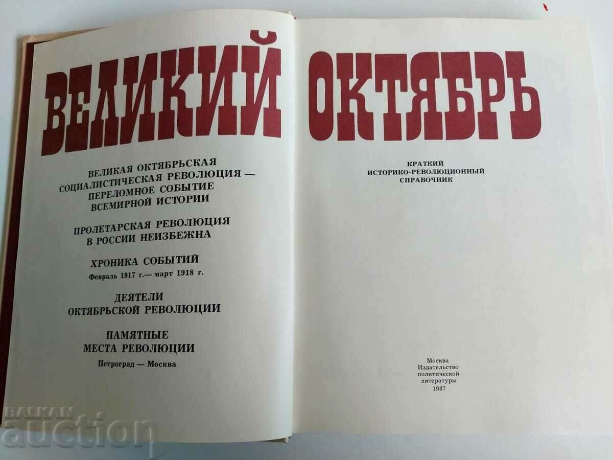 GREAT OCTOBER with price 8.00 BGN | € 4.09 GREAT OCTOBER with price 8.00 BGN | € 4.09