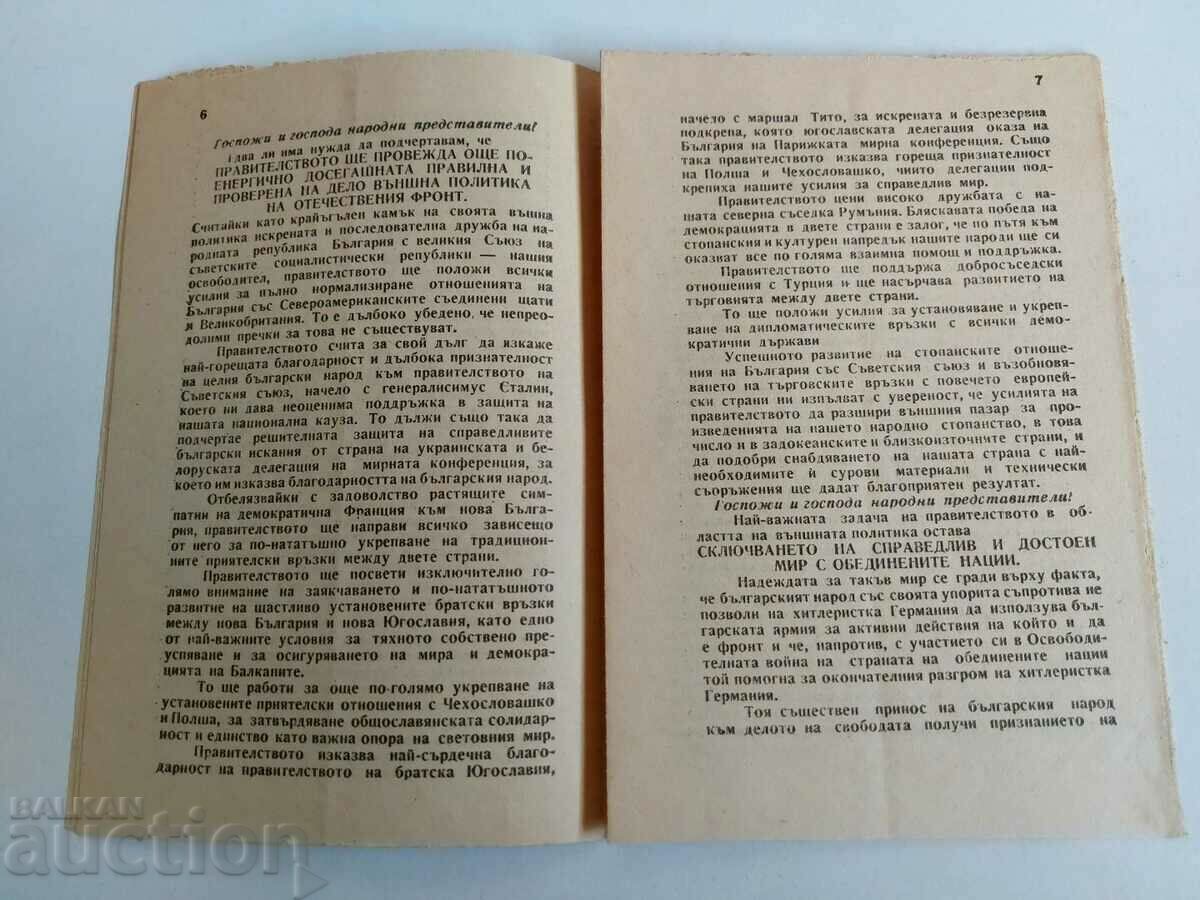 Η ΔΗΛΩΣΗ ΤΗΣ ΝΕΑΣ ΚΥΒΕΡΝΗΣΗΣ ΤΟΥ ΠΑΤΡΙΔΙΚΟΥ ΜΕΤΩΠΟΥ με τιμή 55.00 BGN | € 28.12 Η ΔΗΛΩΣΗ ΤΗΣ ΝΕΑΣ ΚΥΒΕΡΝΗΣΗΣ ΤΟΥ ΠΑΤΡΙΔΙΚΟΥ ΜΕΤΩΠΟΥ με τιμή 55.00 BGN | € 28.12
