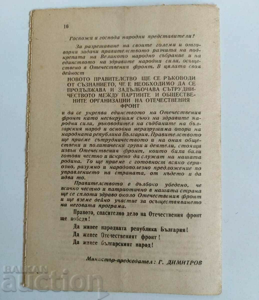 Η ΔΗΛΩΣΗ ΤΗΣ ΝΕΑΣ ΚΥΒΕΡΝΗΣΗΣ ΤΟΥ ΠΑΤΡΙΔΙΚΟΥ ΜΕΤΩΠΟΥ - 5 Η ΔΗΛΩΣΗ ΤΗΣ ΝΕΑΣ ΚΥΒΕΡΝΗΣΗΣ ΤΟΥ ΠΑΤΡΙΔΙΚΟΥ ΜΕΤΩΠΟΥ - 5