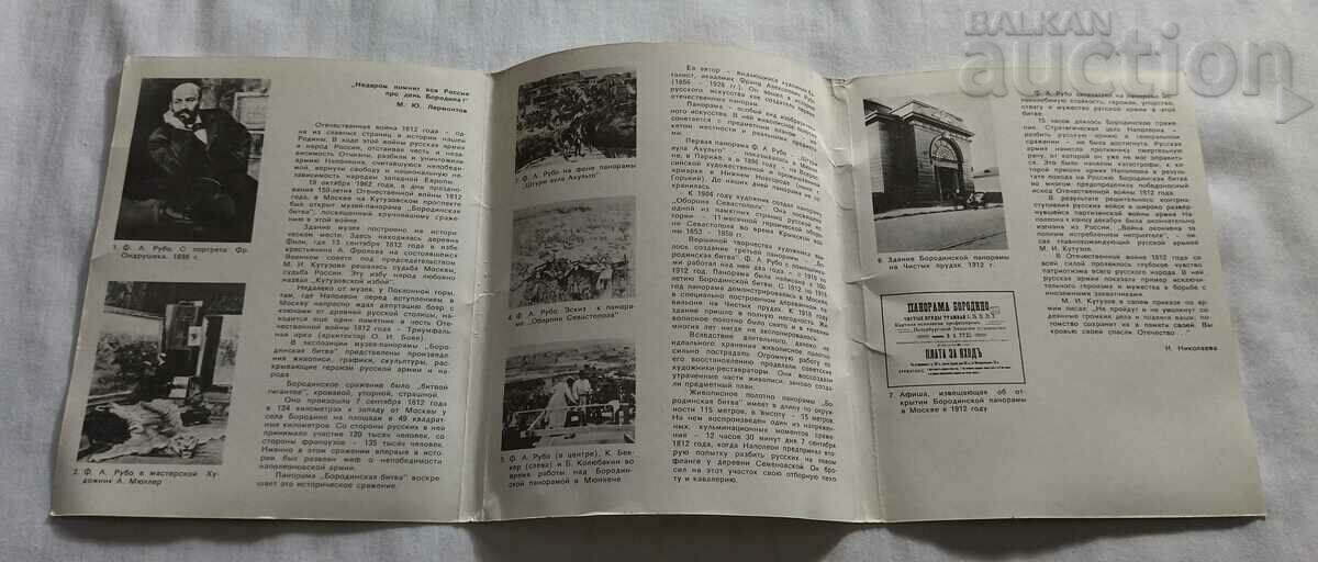 THE BATTLE OF BORODINA MUSEUM-PANORAMA ALBUM 1975 - 7 THE BATTLE OF BORODINA MUSEUM-PANORAMA ALBUM 1975 - 7