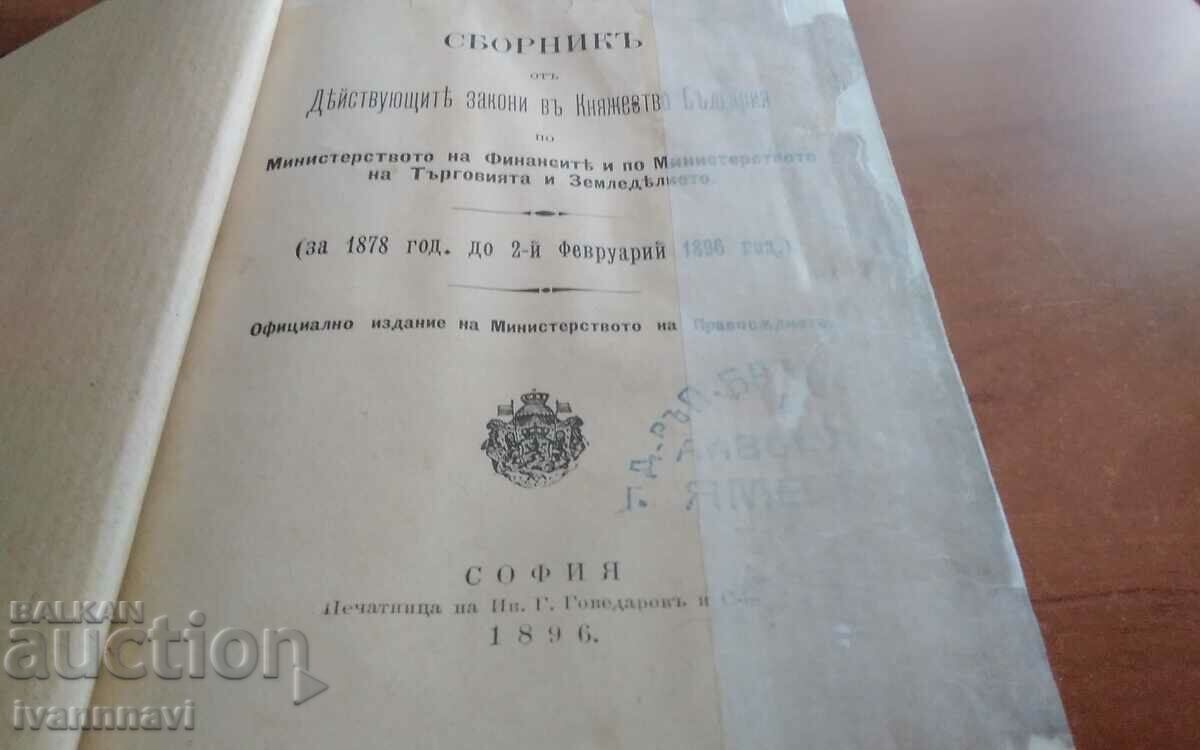 Сборник закони в Бълг.Княжество 1878-1896 г рядко