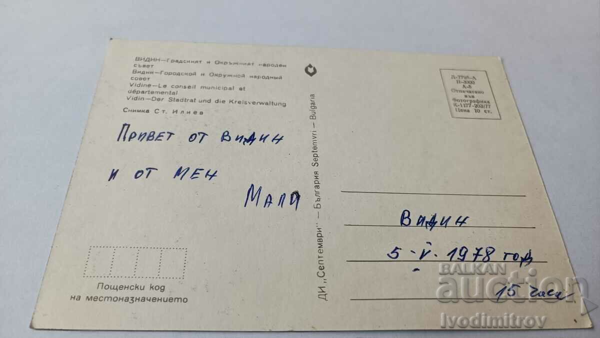 PK Vidin City and District People's Council 1977 with price 0.75 BGN | € 0.38 PK Vidin City and District People's Council 1977 with price 0.75 BGN | € 0.38