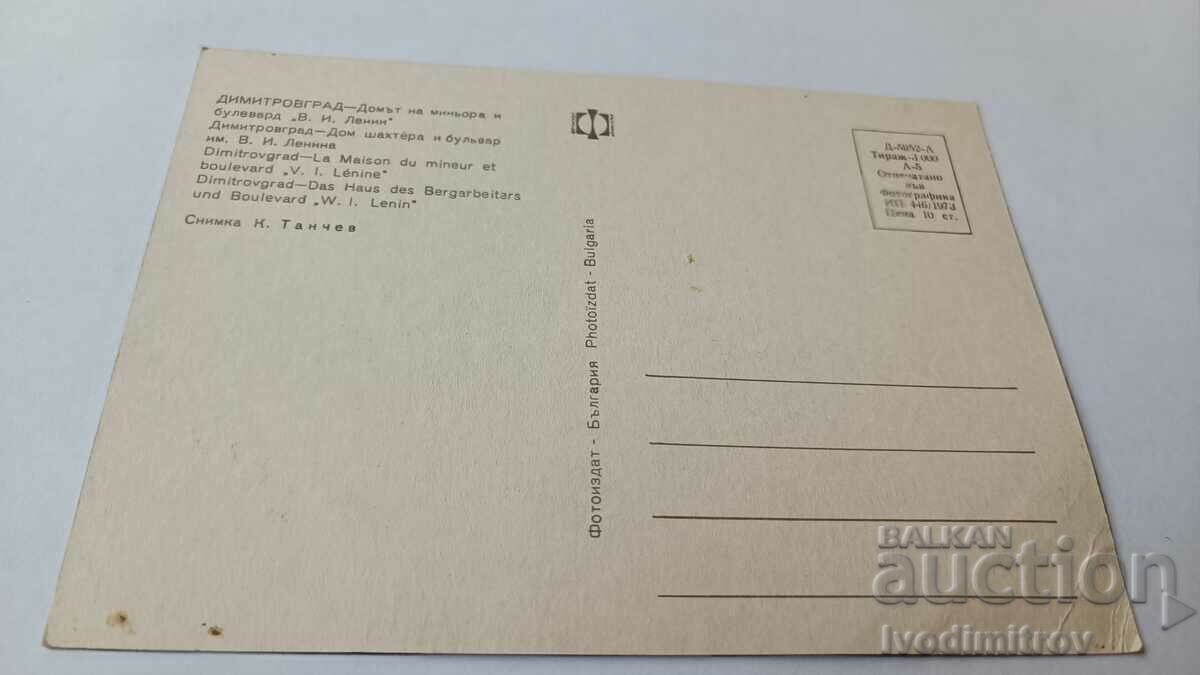 P K Dimitrovgrad The miner's home and V. I. Lenin Boulevard with price 0.75 BGN | € 0.38