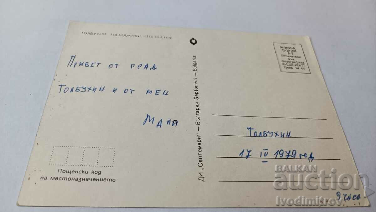 Postcard Tolbukhin Collage 1977 with price 0.75 BGN | € 0.38 Postcard Tolbukhin Collage 1977 with price 0.75 BGN | € 0.38