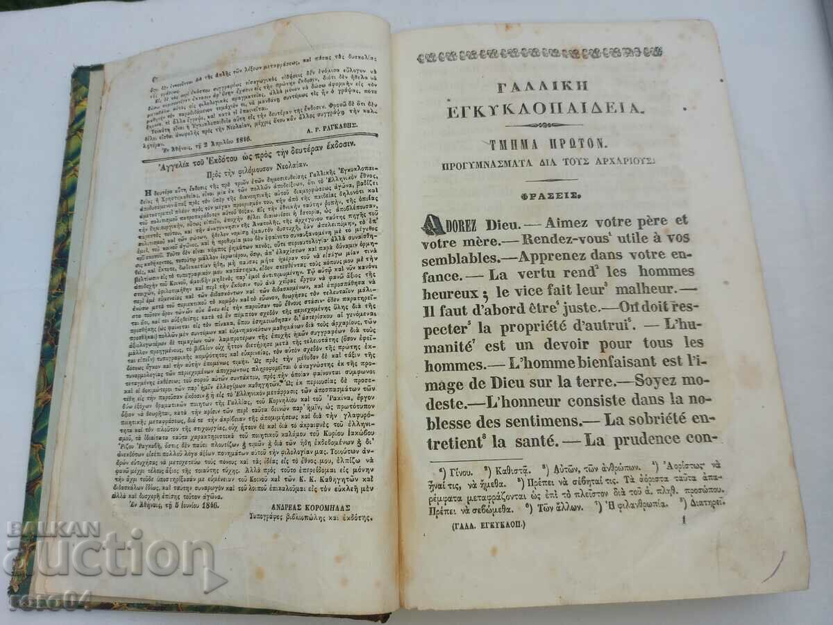 Auction ANCIENT GREEK / FRENCH ENCYCLOPEDIA - 1852 Auction ANCIENT GREEK / FRENCH ENCYCLOPEDIA - 1852