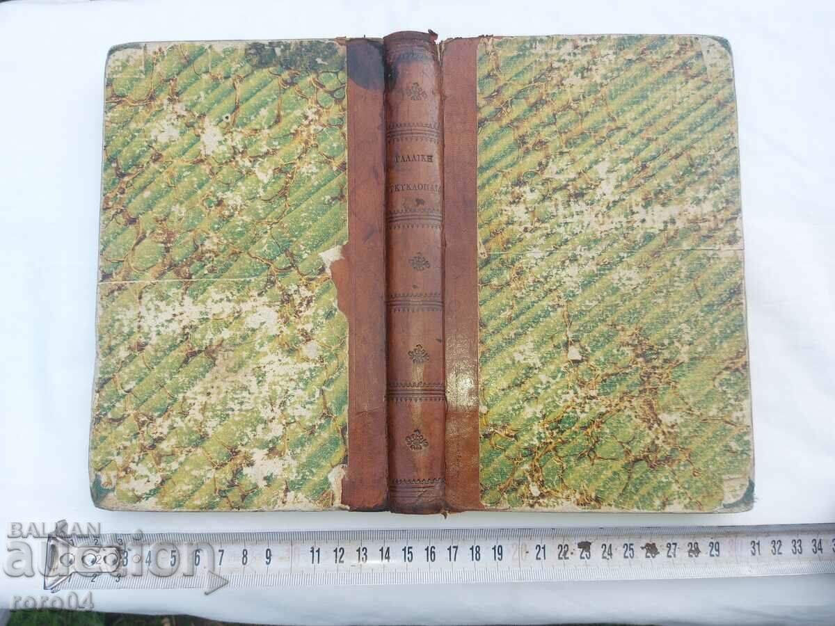 ANCIENT GREEK / FRENCH ENCYCLOPEDIA - 1852 - 7 ANCIENT GREEK / FRENCH ENCYCLOPEDIA - 1852 - 7