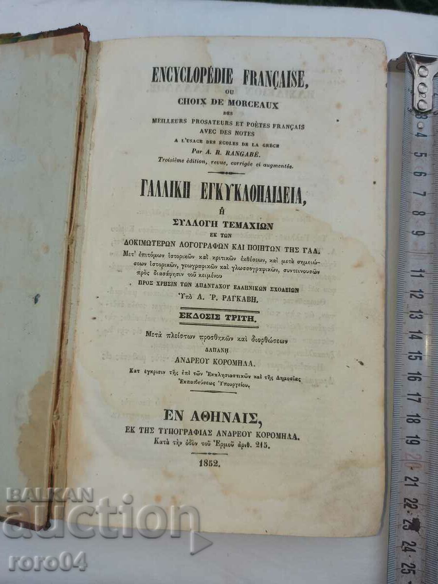 ΑΡΧΑΙΑ ΕΛΛΗΝΙΚΗ / ΓΑΛΛΙΚΗ ΕΓΚΥΚΛΟΠΑΙΔΕΙΑ - 1852