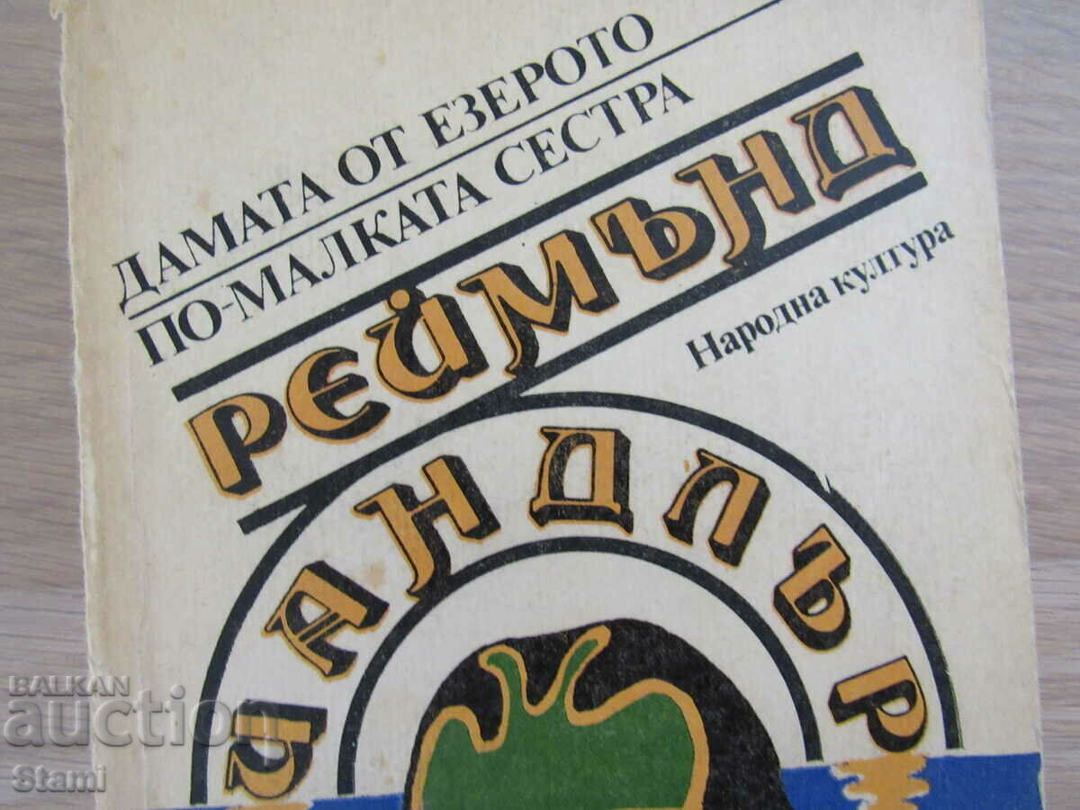 Raymond Chandler - The Lady of the Lake. The younger sister with price 5.00 BGN | € 2.56 Raymond Chandler - The Lady of the Lake. The younger sister with price 5.00 BGN | € 2.56