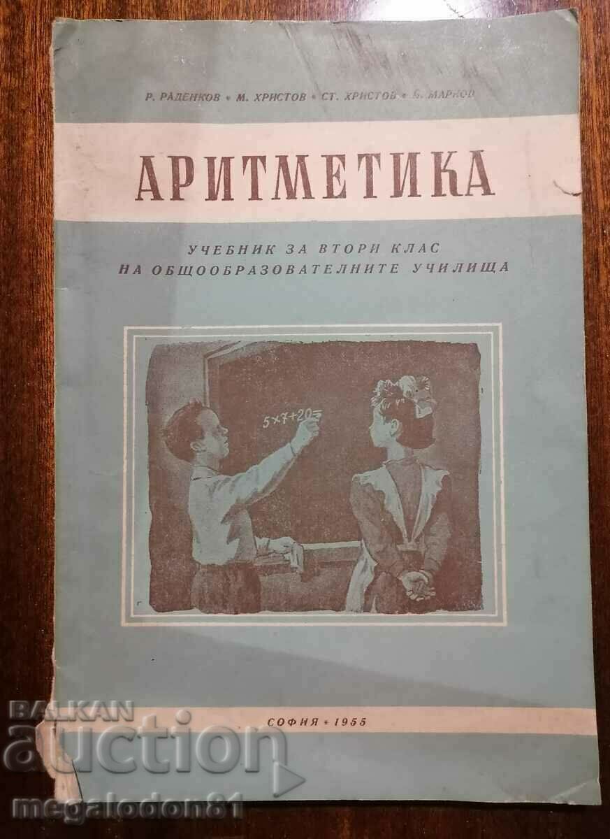 Аритметика за 2-ри клас, соц. издание от 1955г.
