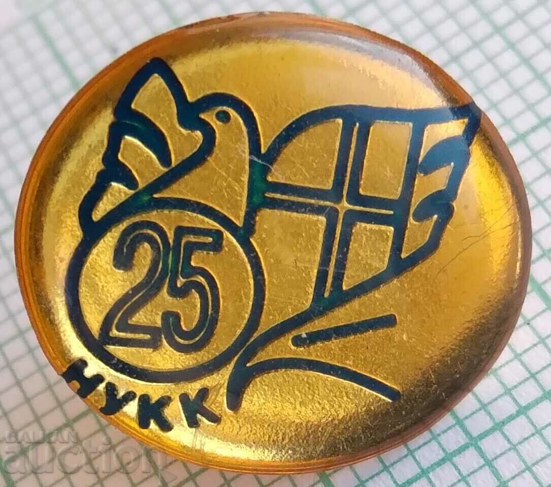 12924 NUKK 25 years National educational complex in culture with price 3.00 BGN | € 1.53
