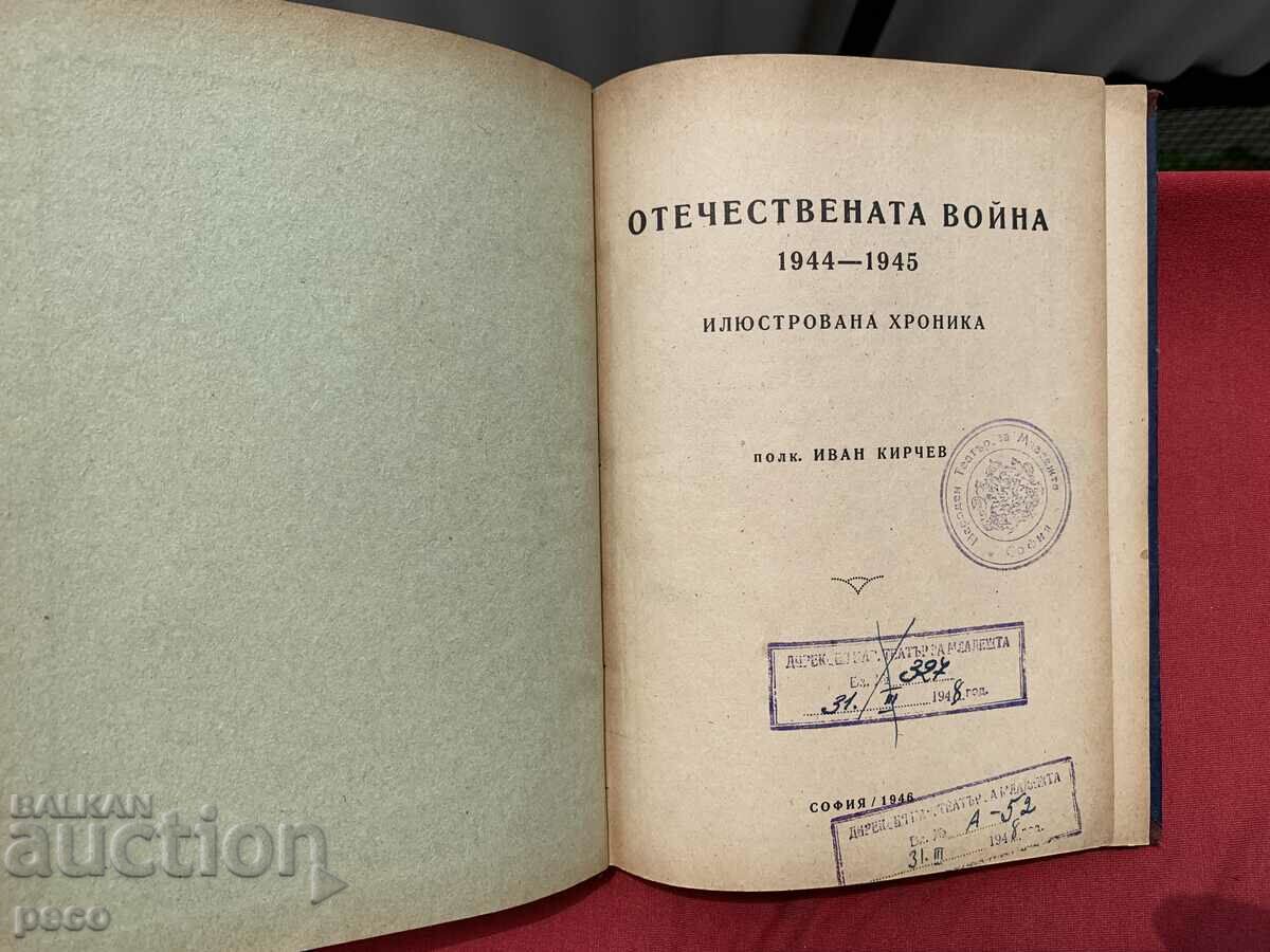 The Patriotic War 1944-1945 Illustrated chronicle with price 40.00 BGN | € 20.45 The Patriotic War 1944-1945 Illustrated chronicle with price 40.00 BGN | € 20.45