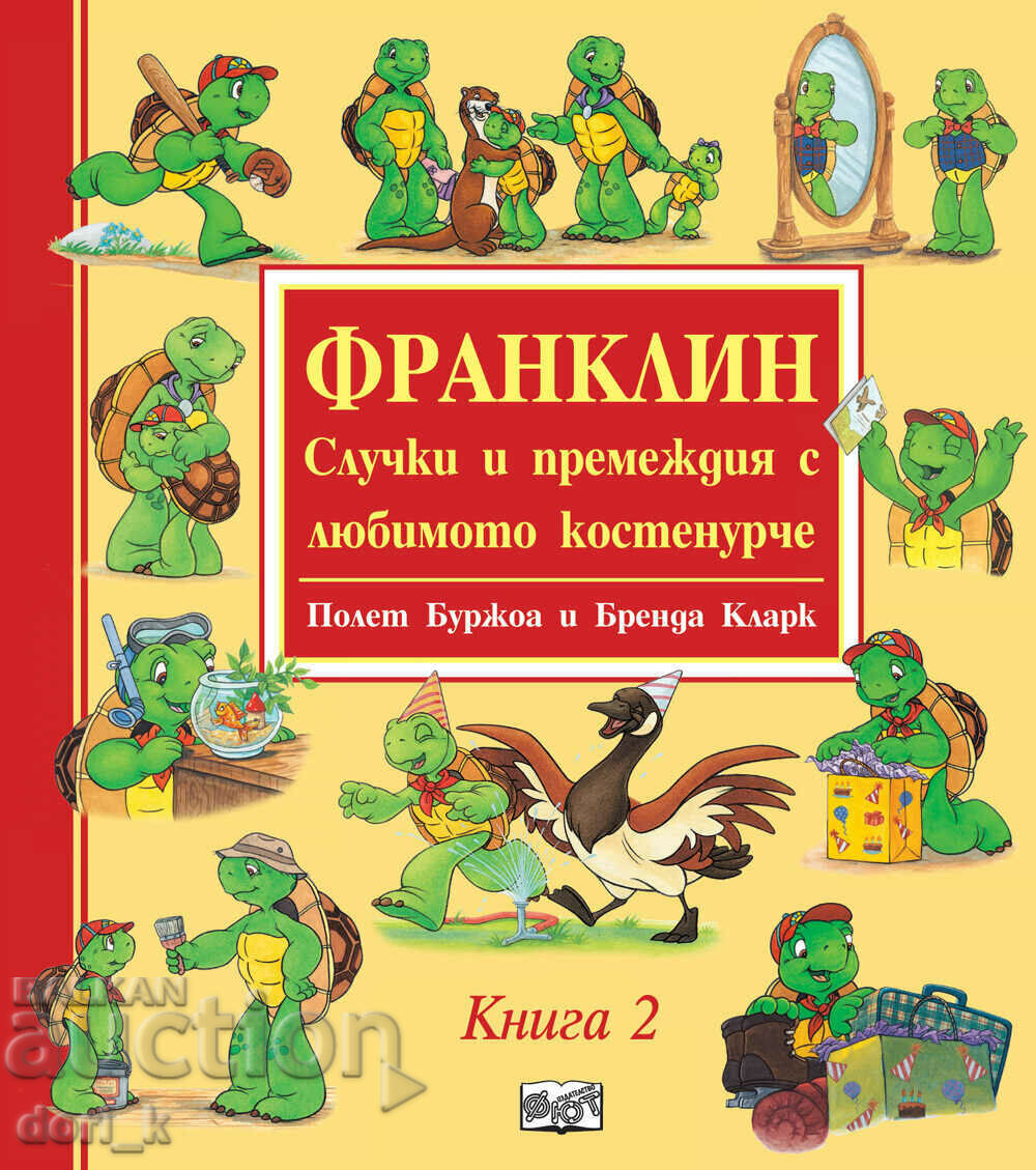 Франклин – Случки и премеждия с любимото костенурче. Книга 2