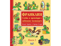 Франклин – Случки и премеждия с любимото костенурче. Книга 2