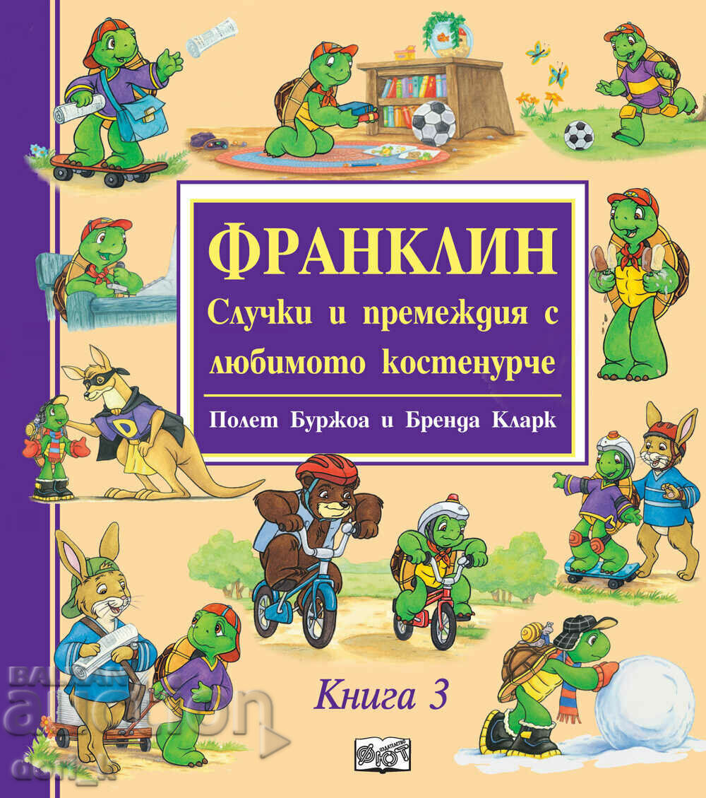 Φράνκλιν - Περιπέτειες και δοκιμασίες με την αγαπημένη χελώνα. Βιβλίο 3