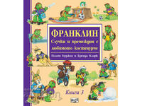 Франклин – Случки и премеждия с любимото костенурче. Книга 3