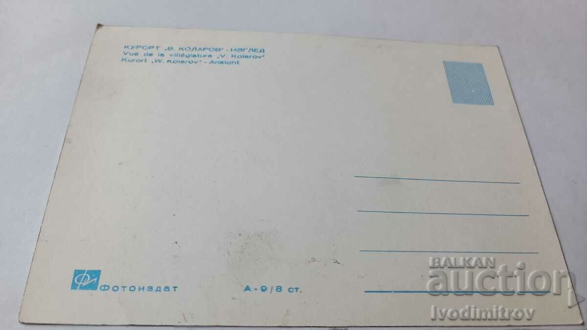Postcard Vasil Kolarov Resort View with price 2.35 BGN | € 1.20