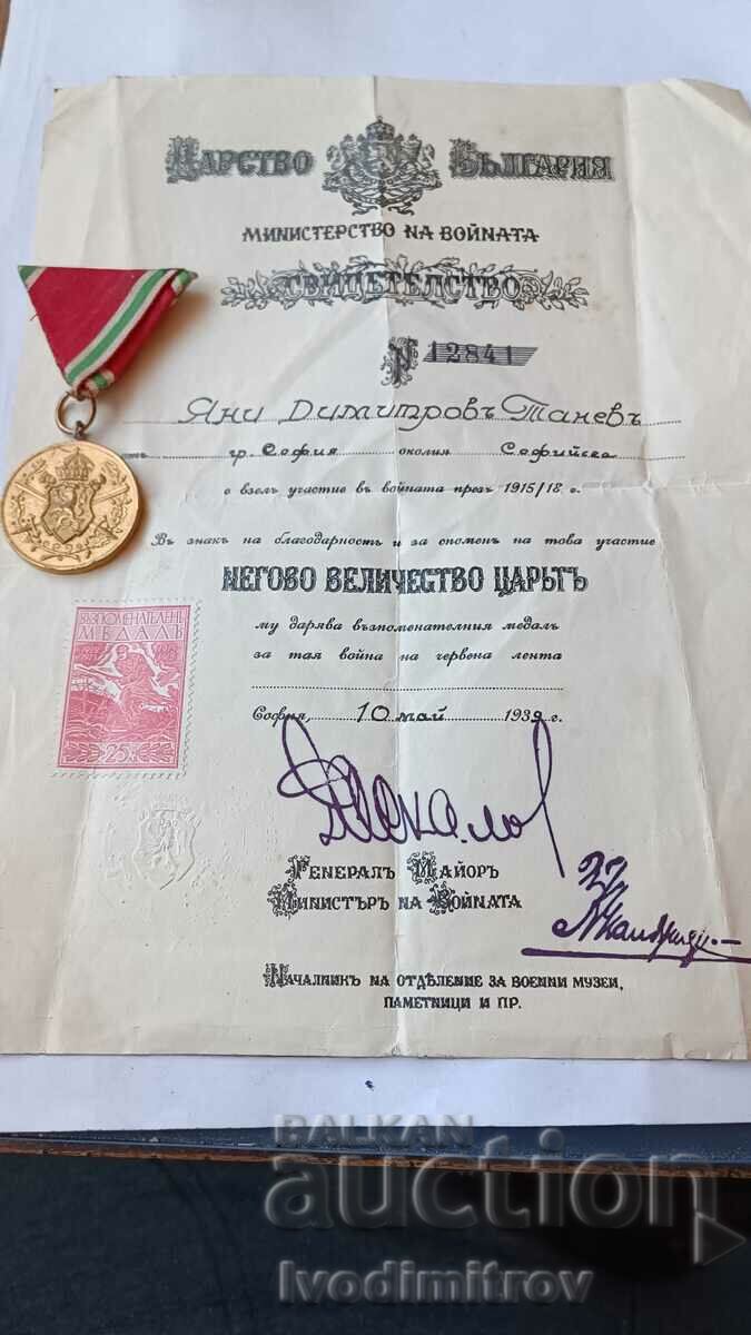Медал За участие в Първата Световна Война 1915 - 1918 У-ние