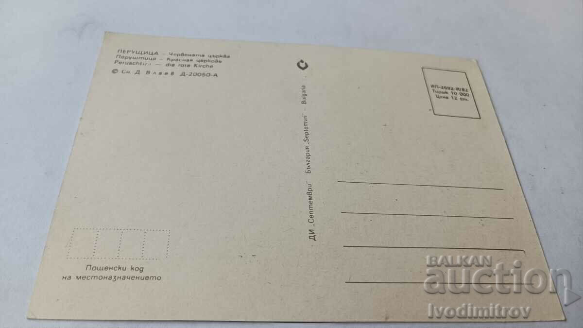 Postcard Peruštitsa Red Church 1982 with price 0.95 BGN | € 0.49 Postcard Peruštitsa Red Church 1982 with price 0.95 BGN | € 0.49