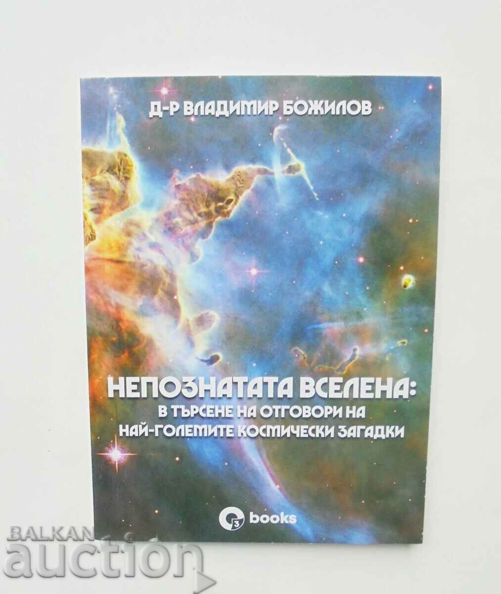 Непознатата вселена - Владимир Божилов 2022 г.