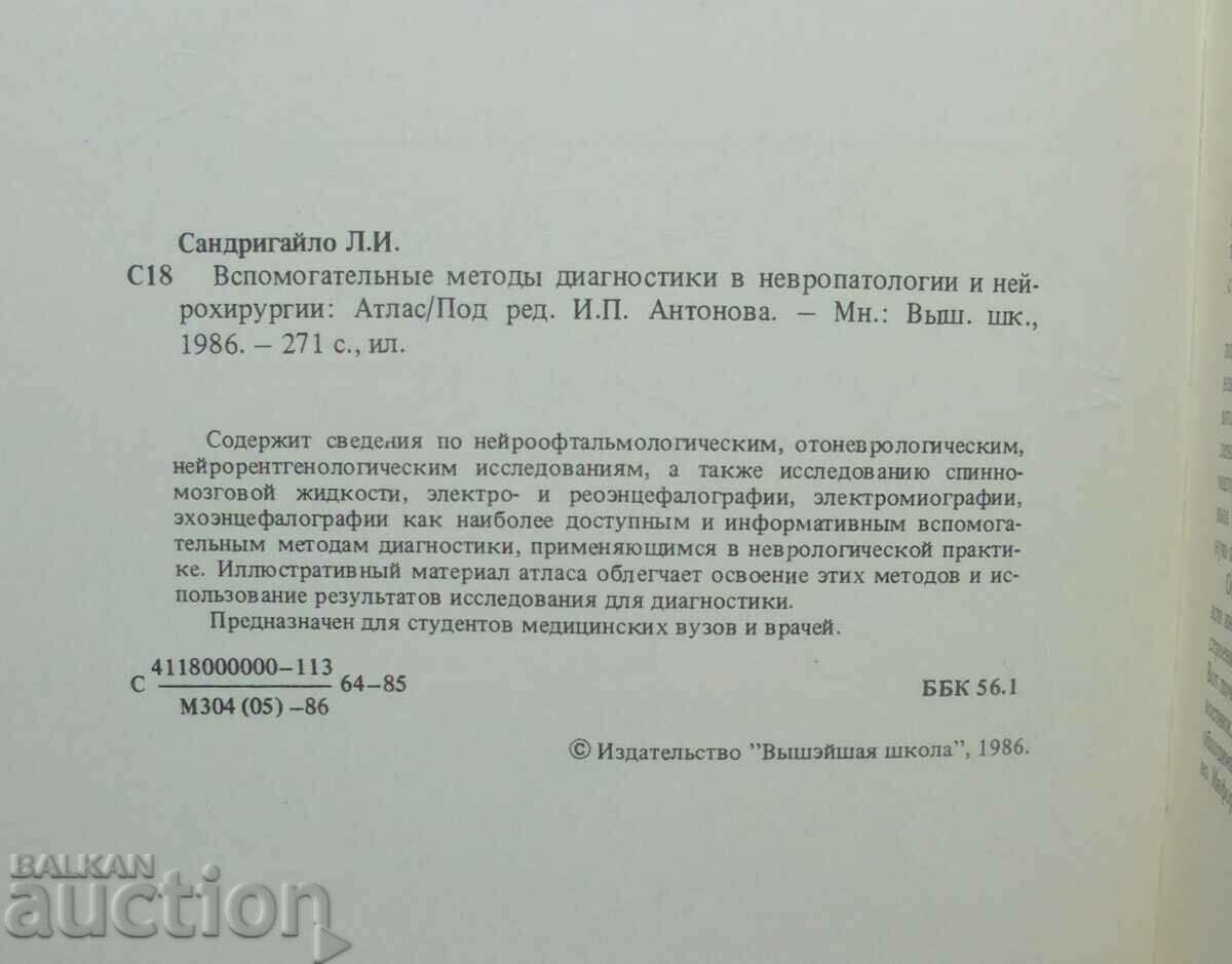 neuropathologies and neurosurgery - L. I. Sandrigailo 1986 with price 30.00 BGN | € 15.34 neuropathologies and neurosurgery - L. I. Sandrigailo 1986 with price 30.00 BGN | € 15.34