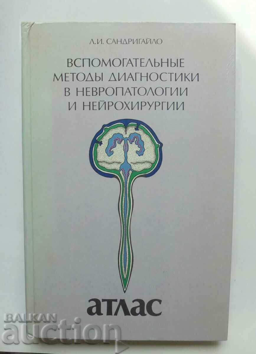 невропатологии и нейрохирургии - Л. И. Сандригайло 1986 г.