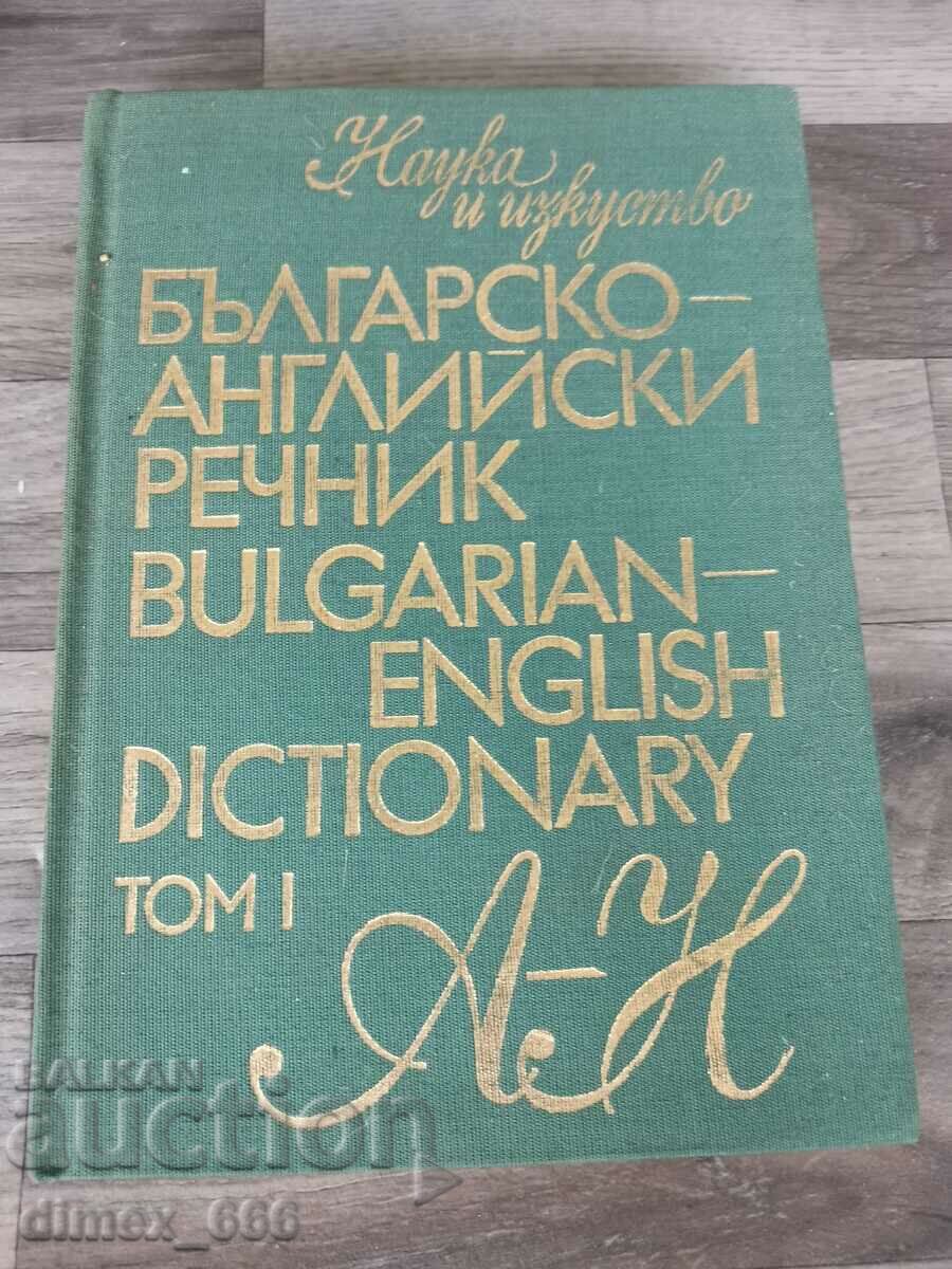 Dicționar bulgar-englez. Volumul 1: A-Z