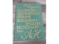 Българско-английски речник. Том 1: А-Н