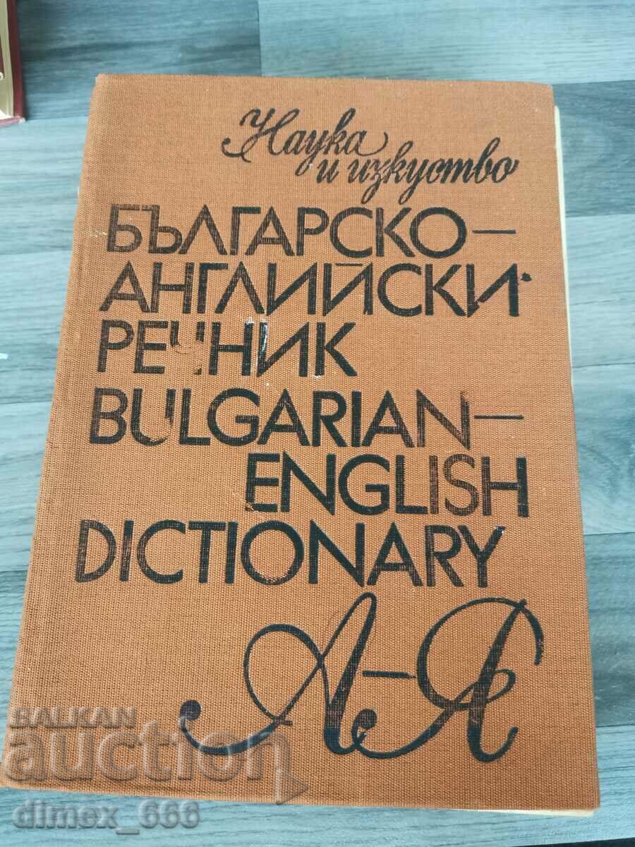 Българско-английски речник. А-Я