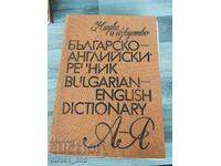 Dicționar bulgar-englez. A Z
