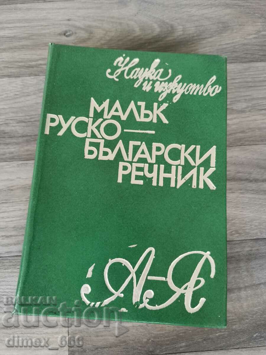 Малък руско-български речник