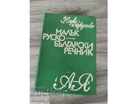 Small Russian-Bulgarian Dictionary
