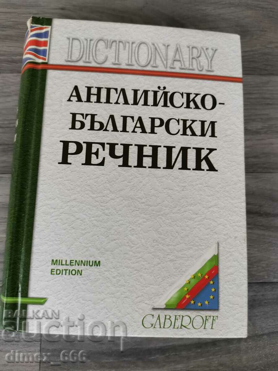 Αγγλικά-Βουλγαρικά Λεξικό
