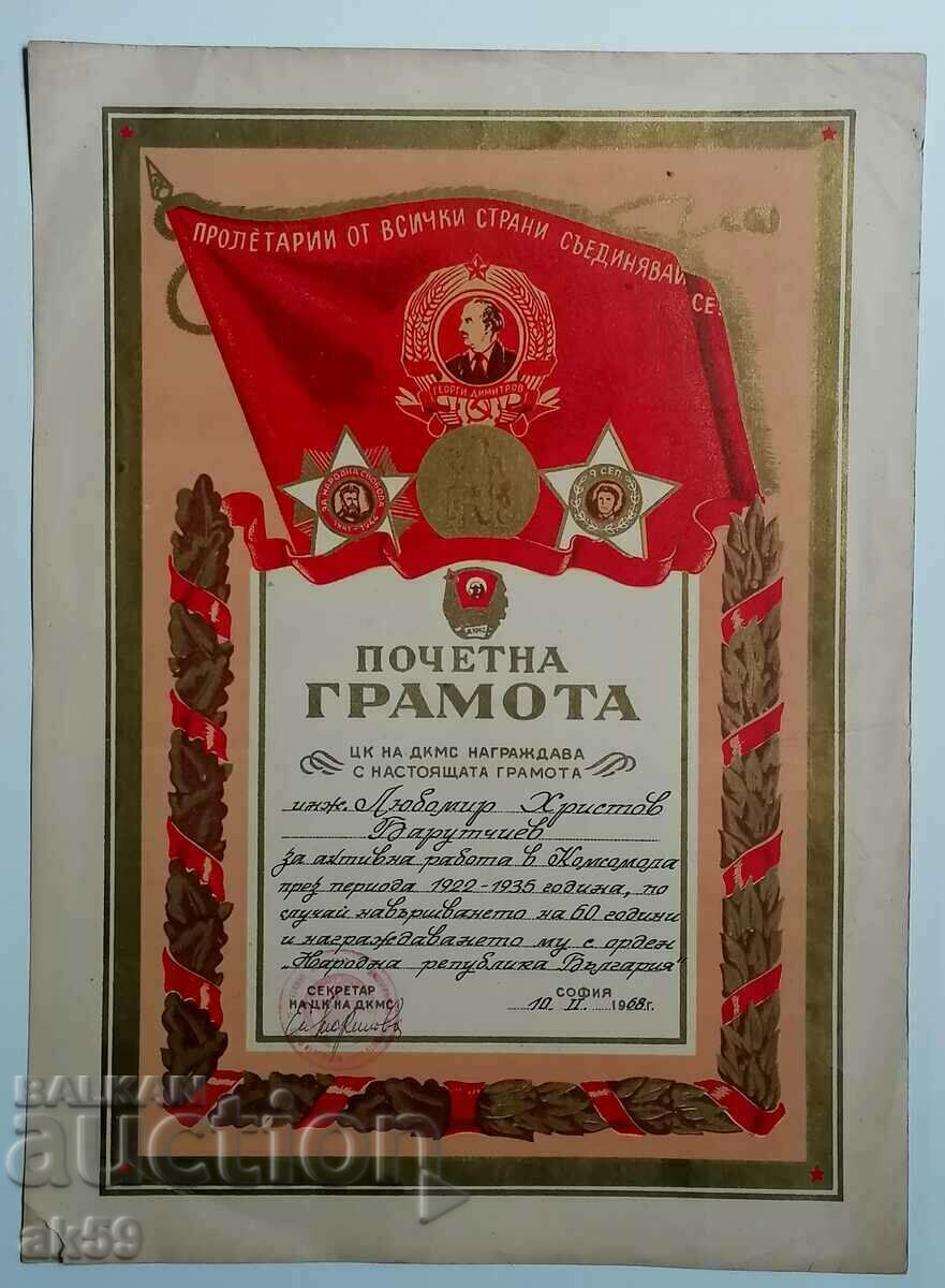 Почетна грамота на ЦК на ДКМС - 1968 г.