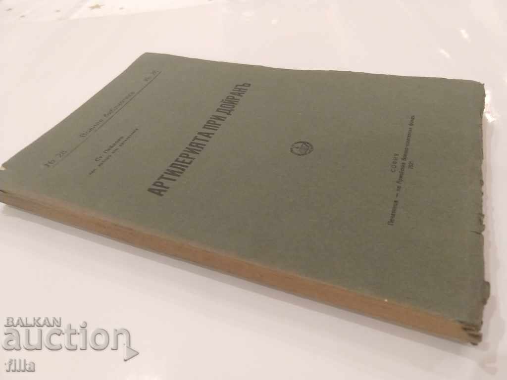 1925 Артилерията при Дойранъ + КАРТИ с цена 299.90 лв. | € 153.34 1925 Артилерията при Дойранъ + КАРТИ с цена 299.90 лв. | € 153.34