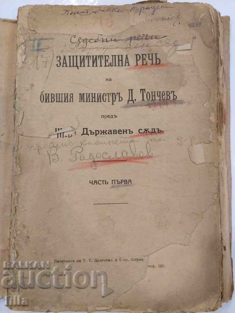 RRR Η αμυντική ομιλία του πρώην υπουργού Ντ. Τόντσεφ