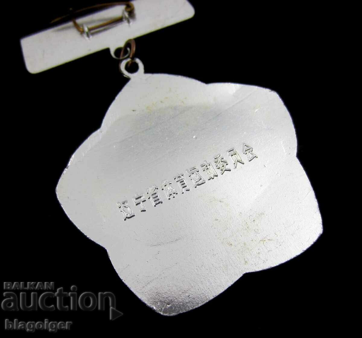 Κινέζικο Αθλητικό Μετάλλιο-Παλιό Βραβείο Σήμα-Πρωτότυπο με τιμή 13.00 BGN | € 6.65 Κινέζικο Αθλητικό Μετάλλιο-Παλιό Βραβείο Σήμα-Πρωτότυπο με τιμή 13.00 BGN | € 6.65