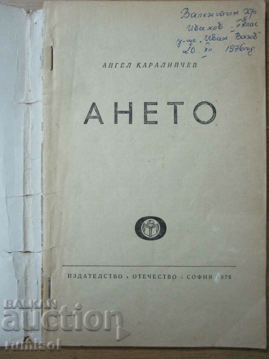 Aneto - Angel Karaliichev με τιμή € 1.19 | 2.33 BGN