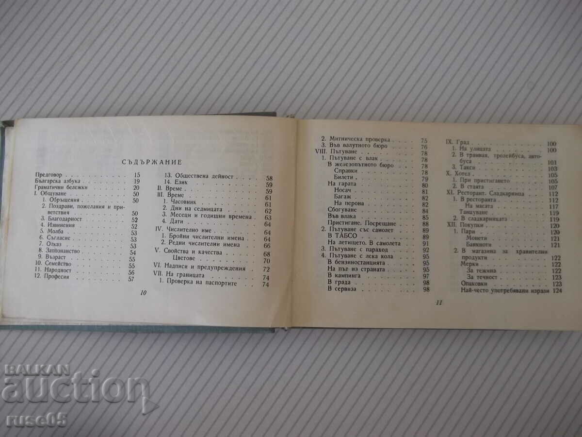 Βιβλίο "Ρουμανοβουλγαρικό φρασεολόγιο - L. Arnautova" - 272 σελίδες. με τιμή 10.00 BGN | € 5.11 Βιβλίο "Ρουμανοβουλγαρικό φρασεολόγιο - L. Arnautova" - 272 σελίδες. με τιμή 10.00 BGN | € 5.11