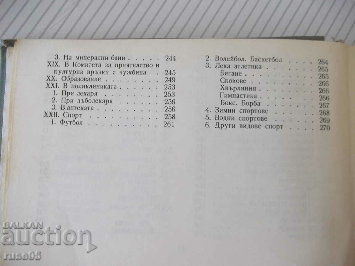 Παράδοση Βιβλίο "Ρουμανοβουλγαρικό φρασεολόγιο - L. Arnautova" - 272 σελίδες. Παράδοση Βιβλίο "Ρουμανοβουλγαρικό φρασεολόγιο - L. Arnautova" - 272 σελίδες.