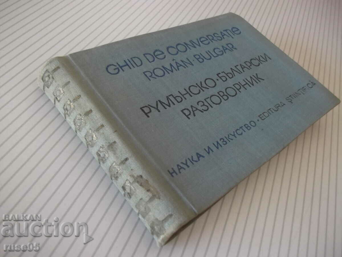 Βιβλίο "Ρουμανοβουλγαρικό φρασεολόγιο - L. Arnautova" - 272 σελίδες. - 7 Βιβλίο "Ρουμανοβουλγαρικό φρασεολόγιο - L. Arnautova" - 272 σελίδες. - 7