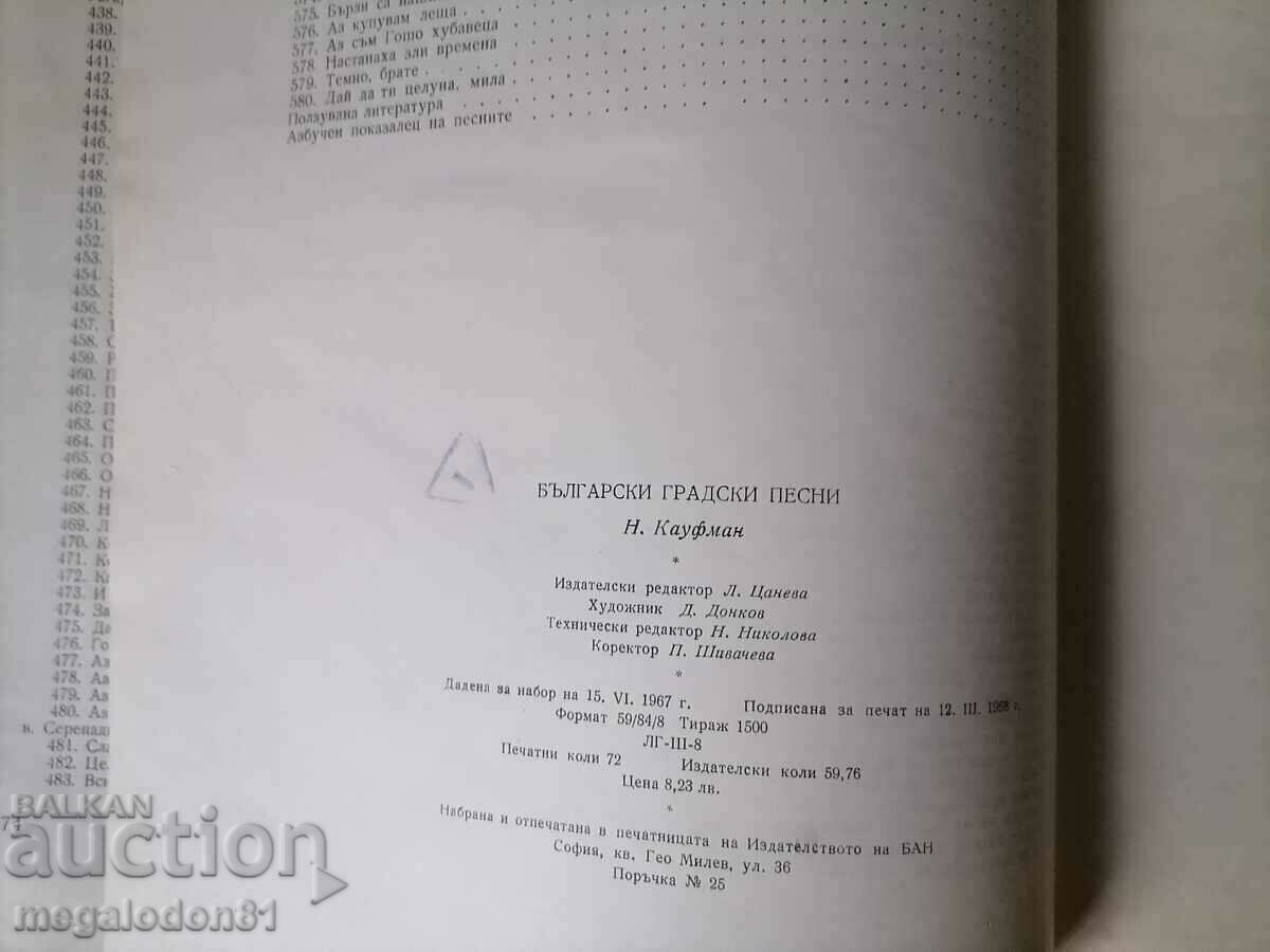 Δημοπρασία Βουλγαρικά τραγούδια της πόλης - Ν. Κάουφμαν Δημοπρασία Βουλγαρικά τραγούδια της πόλης - Ν. Κάουφμαν