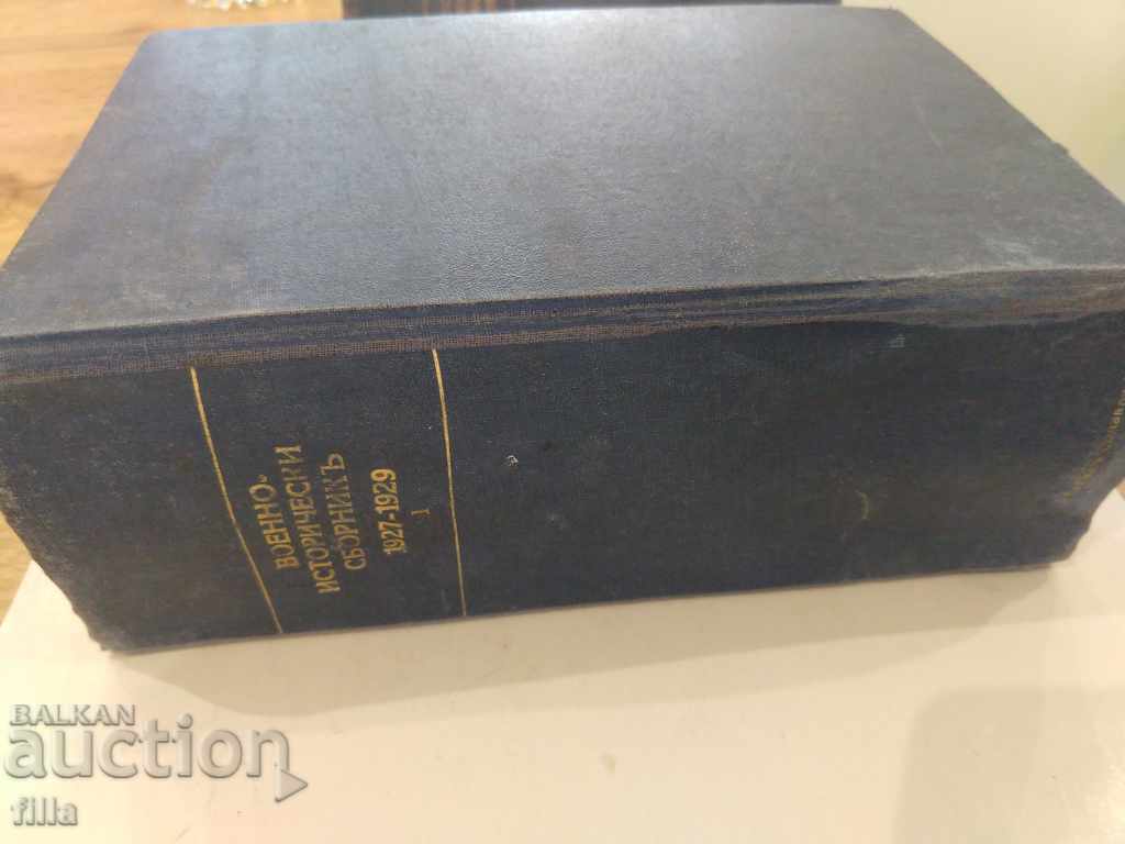 1927-1929 Military historical collection with price 349.90 BGN | € 178.90 1927-1929 Military historical collection with price 349.90 BGN | € 178.90