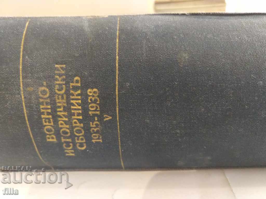 1935-1938 Военно-исторически сборникъ