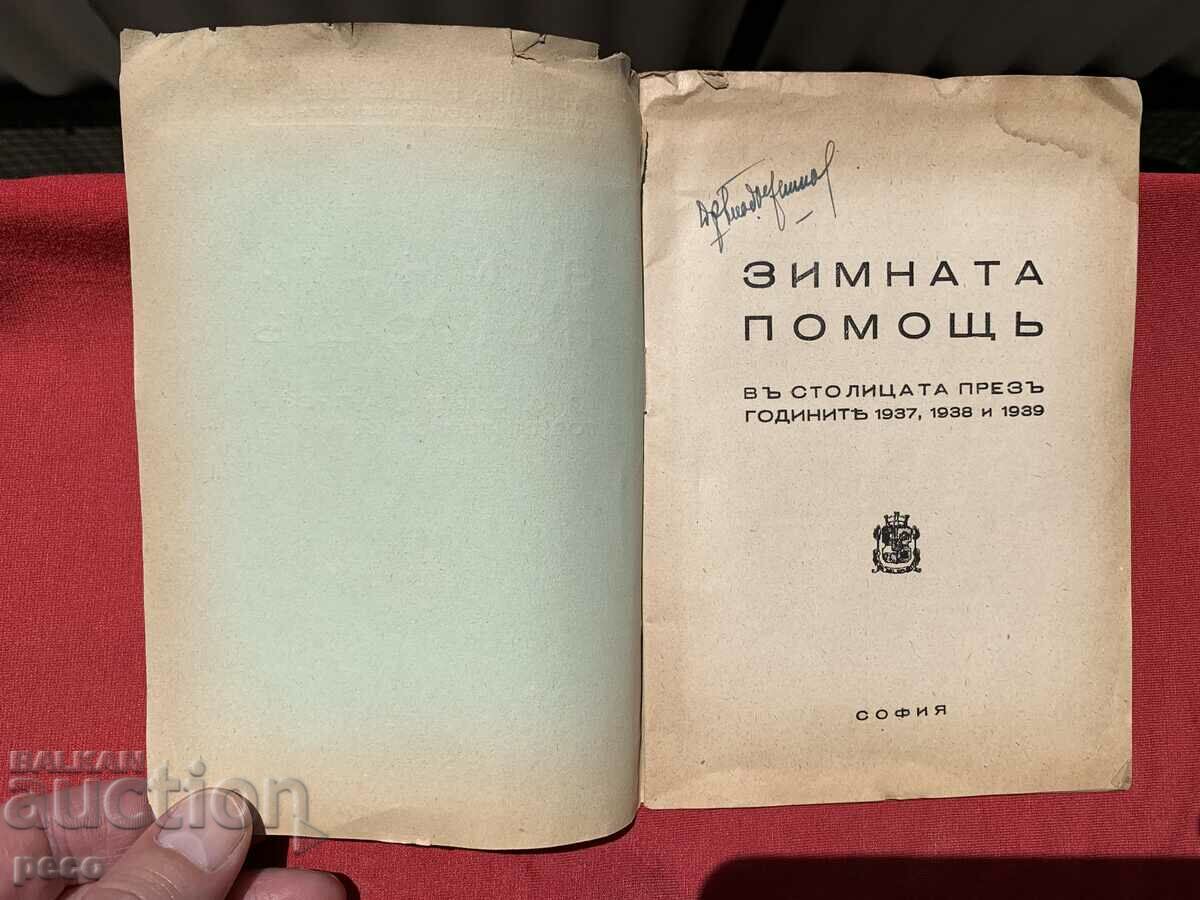 Winter aid in the capital in 1937, 1938 and 1939 Sofia with price 50.00 BGN | € 25.56 Winter aid in the capital in 1937, 1938 and 1939 Sofia with price 50.00 BGN | € 25.56